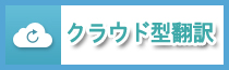 クラウド型翻訳