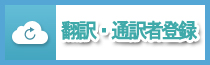 翻訳・通訳者登録