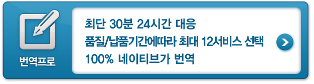 번역프로(trans-Pro.)는 네이티브에 의한 클라우드형 온라인 번역사이트로, 365일 24시간, 최단 30분 부터 납품이 가능합니다.